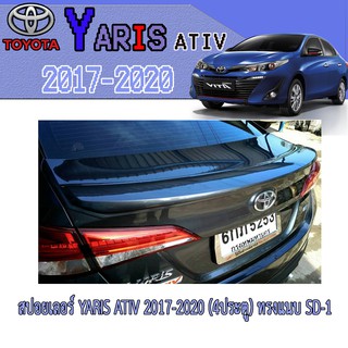 สปอยเลอร์ โตโยต้า ยารีส Toyota YARIS ATIV 2017-2020 (4ประตู) ทรงแนบ SD-1