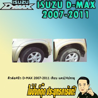 คิ้วล้อ4นิ้ว อีซูซุ ดี-แม็ก 2007-2011 ISUZU D-max 2007-2011 เรียบ แคป/4ประตู