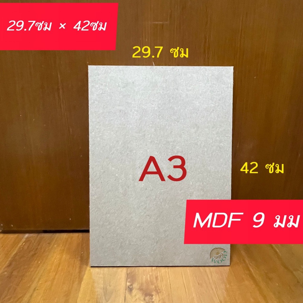 [หนา9 มม.] กระดานไม้อัด MDF ขนาด A3 (29.7 cm x 42 cm) ผิวเรียบ2หน้า แข็งทนทาน สำหรับรองวาดรูป งานDIY งานฝีมือ แผ่นรอง