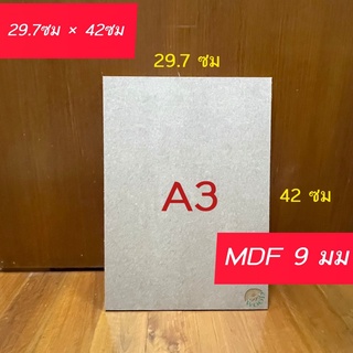 [หนา9 มม.] กระดานไม้อัด MDF ขนาด A3 (29.7 cm x 42 cm) ผิวเรียบ2หน้า แข็งทนทาน สำหรับรองวาดรูป งานDIY งานฝีมือ แผ่นรอง