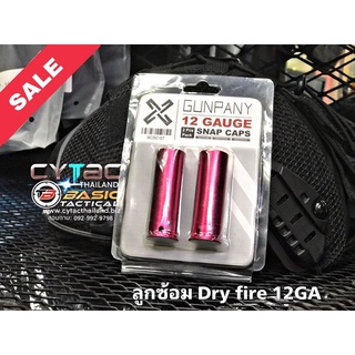 ลูกดรายไฟร์ ลูกฝึกซ้อม Dry Fire 12GA