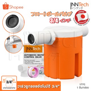 InnTech วาล์วควบคุมระดับน้ำ วาวล์ลูกลอยตัดอัตโนมัติ ขนาด 3/4 นิ้ว (6หุน) ชนิดน้ำเข้าข้าง-ออกข้าง ลูกลอย ลูกลอยไฟฟ้า