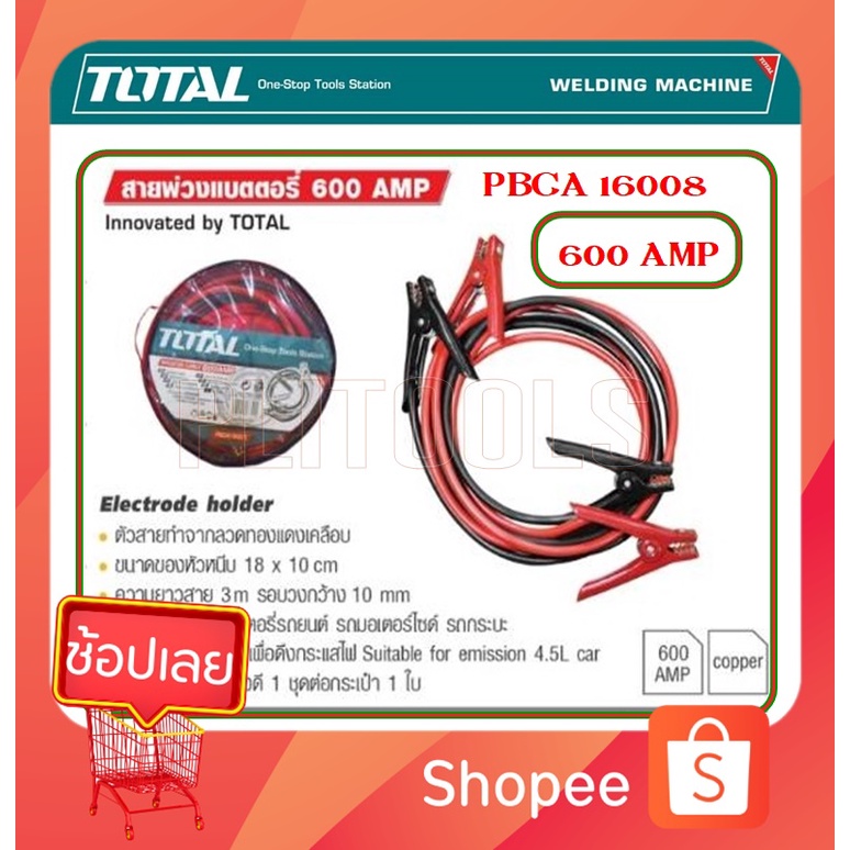 Total สายพ่วงแบตเตอรี่ 600 แอมป์ ยาว 3 เมตร รุ่น PBCA16001 / PBCA16008