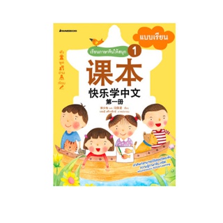 NANMEEBOOKS หนังสือ เรียนภาษาจีนให้สนุก # 1 แบบเรียน (ฉบับปรับปรุง) : เรียนภาษาจีนให้สนุก ชุดที่ 1