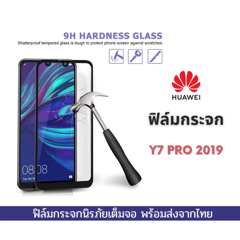 ฟิล์มกระจกนิรภัย Huawei แบบเต็มจอ 9D ของแท้ รุ่น! Y7 Pro 2019