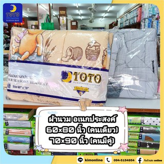 ผ้านวม นวมอเนกประสงค์ TOTO โตโต้ 60×80 (ไม่รวมผ้าปู)