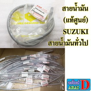 สายน้ำมัน (แท้ศูนย์) SUZUKI สายน้ำมันทั่วไป ราคา 1 ชิ้น และมีราคาขายส่ง