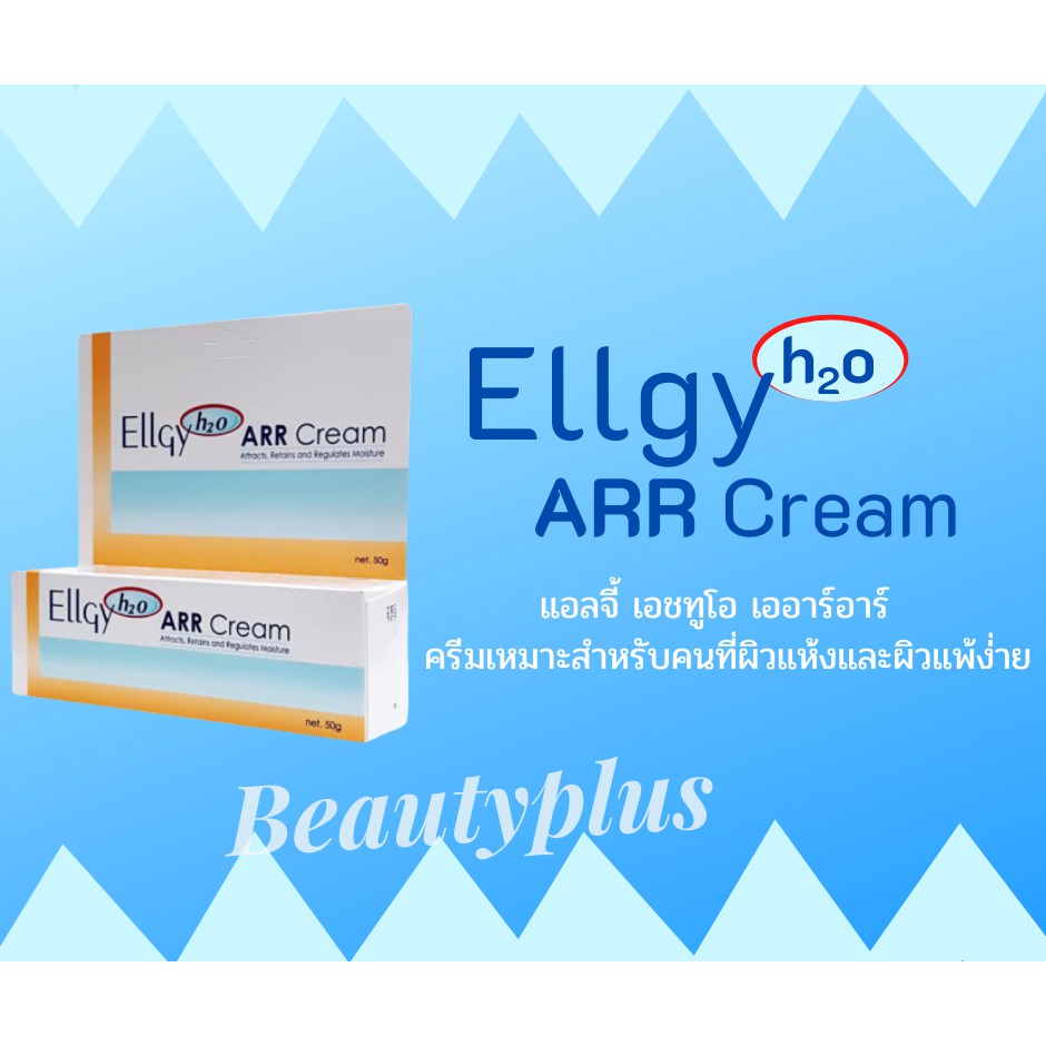 ELLGY H2O ARR Cream 50g. ครีมสำหรับผิวแห้งและผิวที่แพ้ง่าย ผิวแห้ง