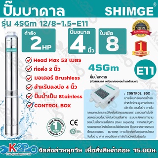 ปั๊มบาดาล Shimge 2HP 8ใบ (E11) ปั้มบาดาล ซับเมิส ซับเมอร์ส ซับเมิร์ส ปั๊มน้ำ บ่อบาดาล ดูดน้ำลึก submerseซิมเก้