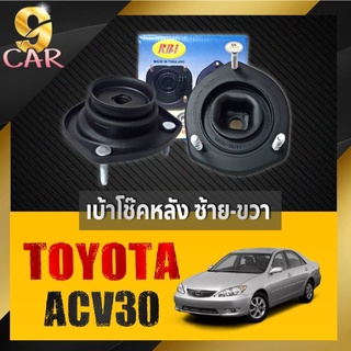 เบ้าโช๊คหลัง TOYOTA CAMRY ACV30 ยี่ห้อRBI จำนวน1คู่ รหัส 48760-331000 L / 48750-33100 R