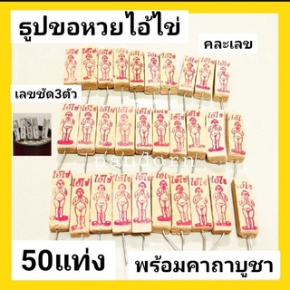 50 แท่ง ธูปขอหวยไอ้ไข่  50 แท่ง    เลขชัด 3ตัว ธูปขอหวย ธูปเลข ธูปไอ้ไข่