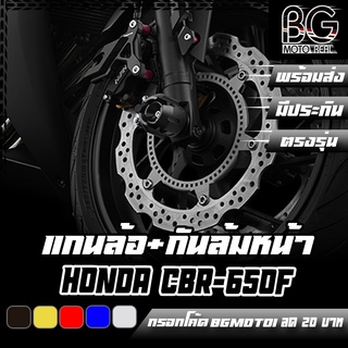 แกนล้อ กันล้มหน้า CNC HONDA CBR-650F / CB-650F BIKERS (ไบค์เกอร์) ลดราคาพิเศษ 50%!!!