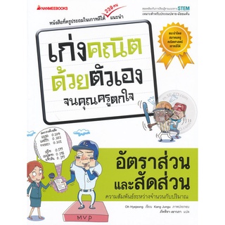 อัตราส่วนและสัดส่วน : ชุด เก่งคณิตด้วยตัวเองจนคุณครูตกใจ