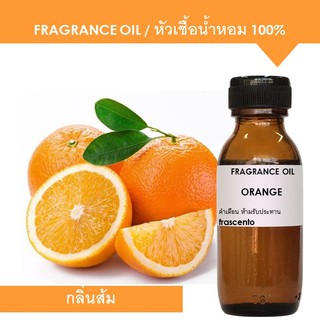 ORANGE FRAGRANCE OIL - หัวเชื้อน้ำหอม กลิ่นส้ม เข้มข้นสูง ติดทนยาวนาน