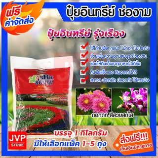 **ส่งฟรี**ปุ๋ยสูตรเร่งดอก-เร่งสี ขนาด 1 กิโลกรัม มีให้เลือกแพ็ค 1-5ถุง (Fertilizer) ช่องาม ปุ๋ยอินทรีย์ ปุ๋ย ธาตุอาหาร