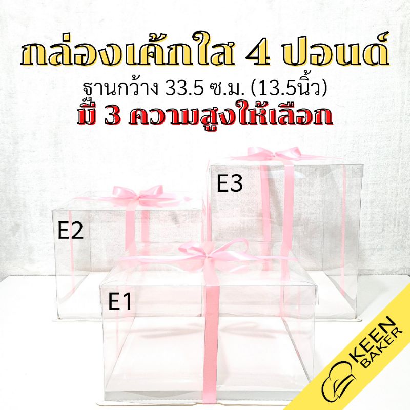 กล่องเค้กใสสี่เหลี่ยม 4 ปอนด์ ฐานกว้าง 13.5 นิ้ว (รุ่นS-E) สูง 18/26/36 ซม. กล่องเค้กทรงสูง ใส่เค้กตุ๊กตา โชว์โมเดล