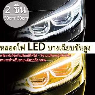 super_center ชุดไฟเดย์ไลท์ วิ่งกลางวัน และไฟเลี้ยว สำหรับรถยนต์ ไฟLED อุปกรณ์เสริมรถยนต์ (ขนาด 2x60ซม.)