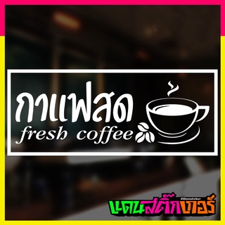 STK048-สติ๊กเกอร์กาแฟสด fresh coffee มี 3 ขนาด เนื้อสติ๊กเกอร์คุณภาพเยี่ยม