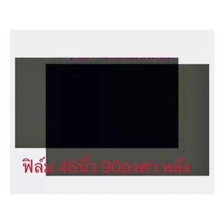 แผ่นฟิล์ม โพลาไรช์สำหรับติดจอทีวี32นิ้ว-47นิ้ว