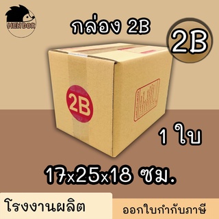กล่องไปรษณีย์ กล่องพัสดุ เบอร์ 2B 1 ใบ (สินค้ามีพร่อมส่ง!)