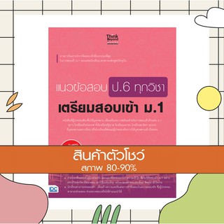 หนังสือ แนวข้อสอบ ป.6 ทุกวิชา เตรียมสอบเข้า ม.1(9786164491342)