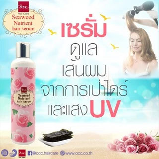 BSC hair care ซีวีด นูเทรียนท์ เเฮร์ เซรั่ม พลัส 250ml เซรั่มแก้ปัญหาผมเเห้งเสีย