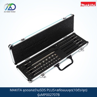 MAKITA ชุดดอกสว่านSDS PLUS+สกัดแบบชุด(10ตัว/ชุด) รุ่นMP002707B *สินค้าแท้100%*