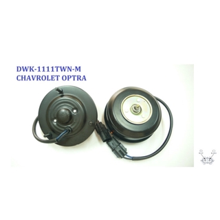 มอเตอร์พัดลม-แผงหม้อน้ำ (รหัสสินค้า DWK-1111TWN-M) Chevrolet Optra