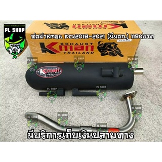 ท่อผ่าหมกKmanแท้ Pcx2018-2021 (มี มอก.) ส่งฟรี