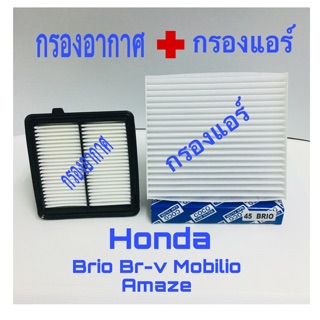 กรองอากาศ Honda brio Mobilio Amaze br-v พร้อมกรองแอร์ ฮอนด้า บิโอ้ โมบิลิโอ้ บีอาร์-วี อะแมส ปี 2008-2018