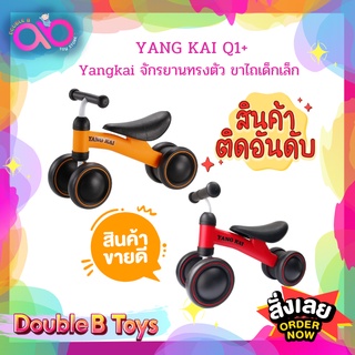 Double B Toys จักรยานขาไถ ทรงตัวเด็กเล็ก YANG KAI Q1+ Baby Balance Bikeจักรยานเด็ก บาลานซ์ไบค์ ขาไถเด็ก