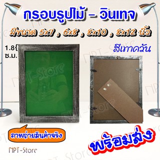 กรอบรูปไม้ แนววินเทจ สีเทาควัน ทองแดง ทองเหลือง ขนาดตั้งแต่ 5x7-8x12 นิ้ว มีขาตั้งและหูแขวน