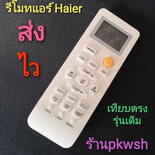 รีโมทแอร์ Haier ไฮเออร์ ตรงรุ่น LRA15 รุ่น HSU Series ปุ่มส้ม