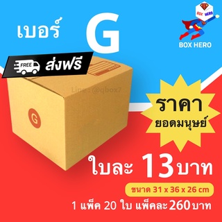 Boxhero กล่องไปรษณีย์ กล่องพัสดุ เบอร์ G แพ๊ค 20 ใบ ส่งฟรี