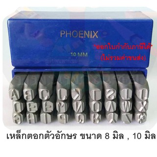 เหล็กตอกตัวอักษร ภาษาอังกฤษ 8,10 mm.  Phoenix " ฟีนิกซ์ "