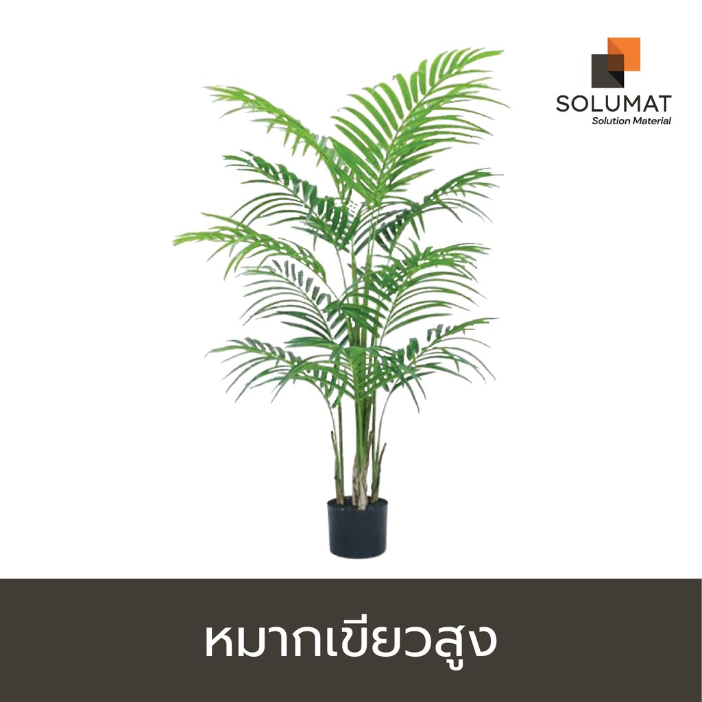 ต้นไม้ปลอม ต้นหมากเขียวสูง TR-0013 สูง 120 cm