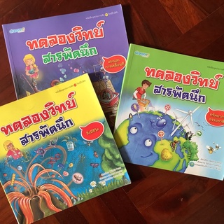 แคตตาล็อก : หนังสือส่งเสริมการเรียนรู้ ชุด ทดลองวิทย์สารพัดนึก #Dream