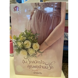 หนังสือมือหนึ่ง อุ้มรักสมัครใจ คุณพ่อจำนนรัก-นัทธ์หทัย