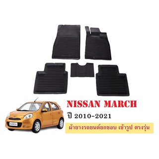 ผ้ายางปูพื้นรถยนต์เข้ารูป NISSAN MARCH ปี 2010-2021 ผ้ายางยกขอบ ผ้ายางรถยนต์ ผ้ายางปูพื้นรถ ผ้ายางเข้ารูป ผ้ายางส่งศูนย์