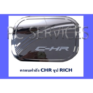 ครอบฝาถังน้ำมัน C-HR