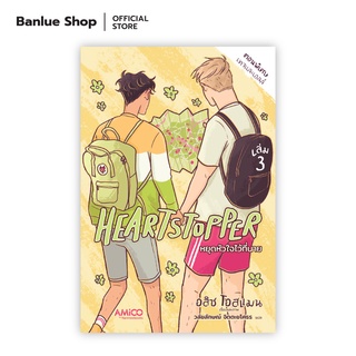 HEARTSTOPPER หยุดหัวใจไว้ที่นาย เล่ม 3 : อลิส โอสแมน : Amico