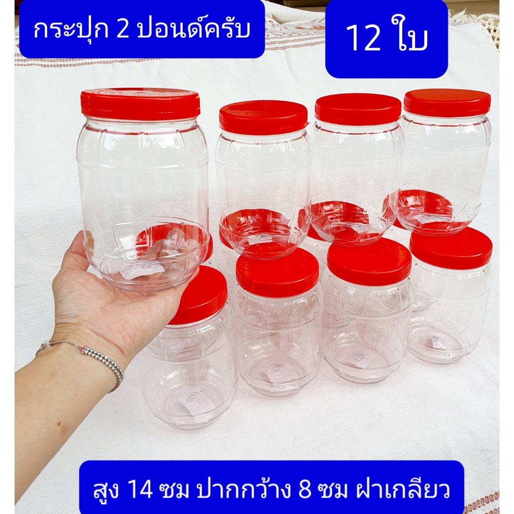 12ใบ 2ปอนด์ สูง14ซม ปากกว้าง8ซม จุ600-750มล กระปุกฝาแดง ขวดโหลฝาแดง กระปุกพลาสติก โหลปลาร้า กระปุกหน่อไม้ดอง