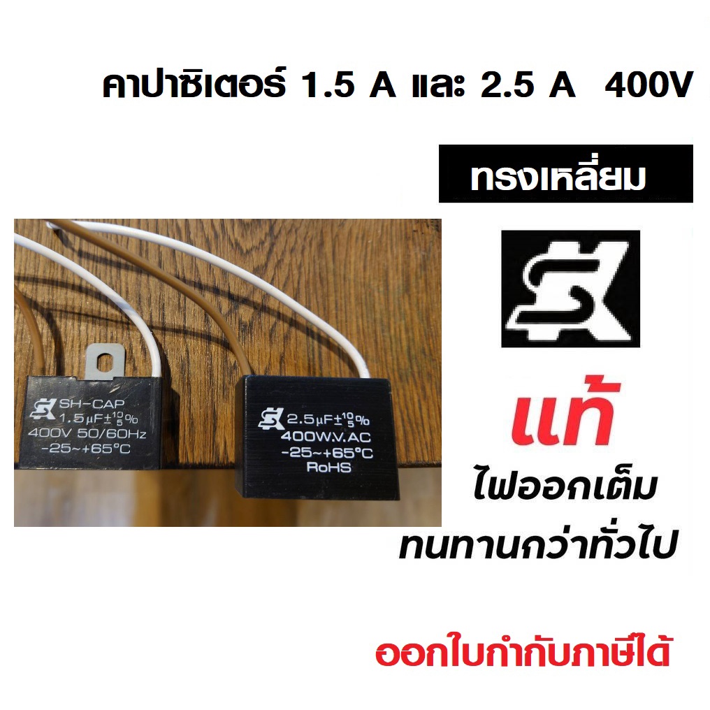 แคปสตาร์ท คาปาสตาร์ท Capacitor ยี่ห้อ SK 1.5uf และ 2.5uf 400VAC #คาปาSK #คาปาทรงเหลี่ยม #คาปาคุณภาพส