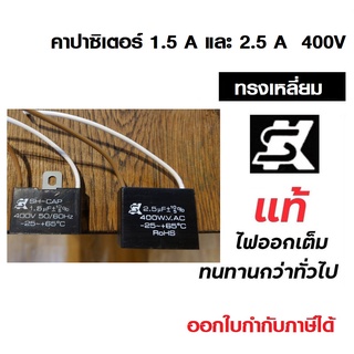 แคปสตาร์ท คาปาสตาร์ท Capacitor ยี่ห้อ SK 1.5uf และ 2.5uf 400VAC #คาปาSK #คาปาทรงเหลี่ยม #คาปาคุณภาพสูง#5uf