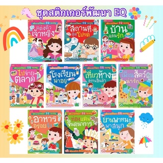 หนังสือสติกเกอร์พัฒนา EQ ของหนู #สติกเกอร์สำหรับเด็ก #สตอกเกอร์แปะสนุก #หนังสือสติกเกอร์