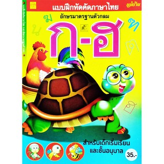 แบบฝึกหัดคัดภาษาไทย ก-ฮ อักษรมาตรฐานตัวกลม สำหรับเด็กเริ่มเรียน และชั้นอนุบาล