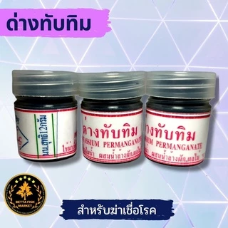 ด่างทับทิม 12 g สำหรับฆ่าเชื้อโรค ล้างตู้ปลา บ่อปลา และ ล้างพืชผัก