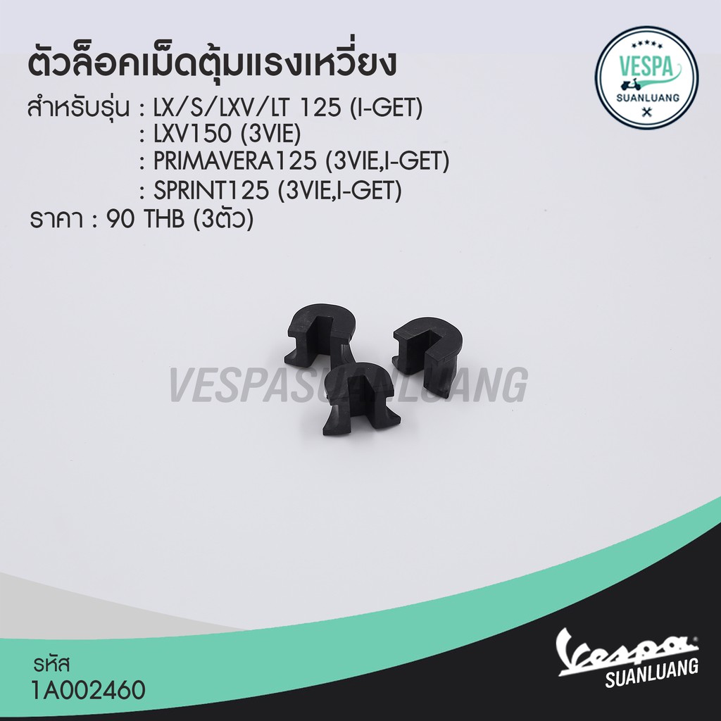 ตัวล๊อคเม็ดตุ้มแรงเหวี่ยงเวสป้า (ของแท้) สำหรับ New Vespa รุ่น SPRINT125/ PRIMAVERA125/ LX125/ S125 [1A002460]