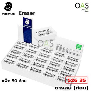 STAEDTLER Eraser ยางลบ สเตทเลอร์ สีขาว #526 35 แพ็ค 50 ก้อน