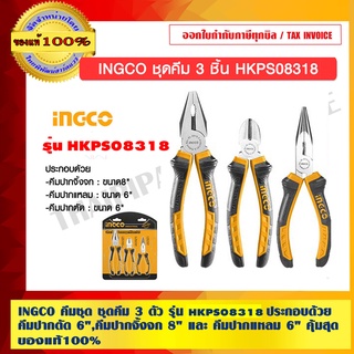 INGCO ชุดคีม 3 ตัว รุ่น HKPS08318 ประกอบด้วย คีมปากจิ้งจก 8 นิ้ว คีมปากแหลม 6 นิ้ว คีมปากเฉียง 6 นิ้ว ของแท้ 100%